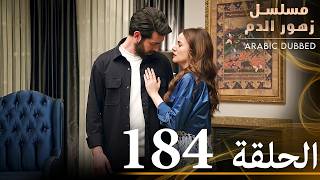 الحلقة 184  مسلسل زهور الدم  مدبلج بالعربية  Kan Çiçekleri [upl. by Faruq]