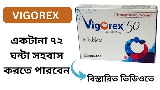 Vigorex 50mg একটানা ৭২ ঘন্টা সহবাস করতে পারবেন [upl. by Neellek44]