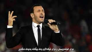 Kadim Alsahir Kurdish Subtitle ᴴᴰ كاظم الساهر بعد الحب ژێرنووسی کوردی [upl. by Etteyniv]