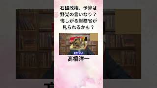 ②髙橋洋一 石破政権 予算は野党の言いなり？悔しがる財務省が見られるかも？ shorts [upl. by Nylaret]