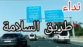 طريقالسلامة من مراكش إلى الدار البيضاءرحلةالصيف🚦 [upl. by Waldron]