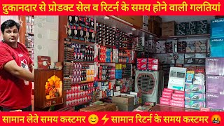 दुकानदार से प्रोडक्ट सेल व रिटर्न के समय होने वाली गलतियां🤔 mishraelectricals electricalbusiness [upl. by Ary804]