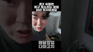 존X 위험한 화구 청소하는 방법 따라 하지마세요ㅣ 배달창업다마고치 배달장사의신 조세이돈 [upl. by Arodnap]