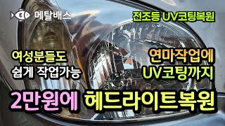 단돈 2만원에 헤드라이트복원 자동차 전조등 스케일링 한때 치약으로 헤드라이트복원 했었음 헤드라이트 UV코팅 Car Headlight restorationUV coating [upl. by Ashely]