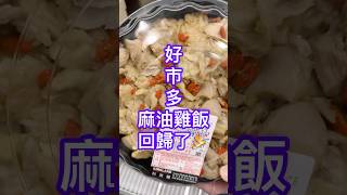 Costco麻油雞飯回歸 好市多 好市多必買 [upl. by Shabbir]