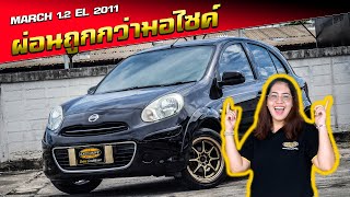 รีวิว Nissan March 12 EL 2011 นิสสันมาร์ช ที่ผ่อนถูกกว่ามอไซค์ [upl. by Nonnair]