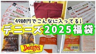 【福袋2025】デニーズの2025年福袋をGETしたので紹介するよ！4980円で２倍くらいの内容が入ってる！？ 【ファミレス・食品系福袋】 [upl. by Sousa]