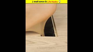 3 सबसे कमाल के Life Hacks 😱  shortbeta shortfeed 5MinuteCraftsYouTube [upl. by Standing]