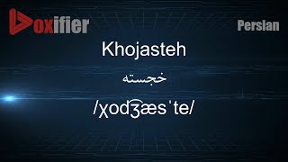 How to Pronunce Khojasteh خجسته in Persian Farsi  Voxifiercom [upl. by Terza]