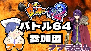 【ボンバーマンR2】初ボンバーマンコラボ！バトル64参加型！みんなで楽しく自爆しましょう！ [upl. by Vicky]