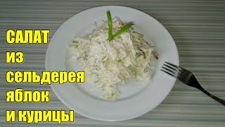 Салат из сельдерея яблок и курицы Просто и Вкусно [upl. by Ecirehs]