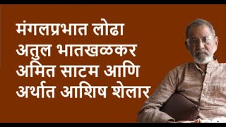 मंगलप्रभात लोढा अतुल भातखळकर अमित साटम आणि अर्थात आशिष शेलार  Bhau Torsekar  Pratipaksha [upl. by Welsh]