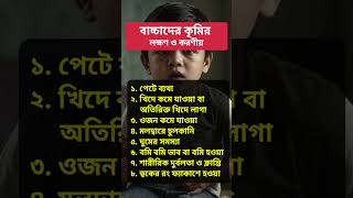 বাচ্চাদের কৃমির লক্ষণ ও করণীয়  Worm Infection Signs in Kids শিশুরস্বাস্থ্য ParentingTips [upl. by Nnylatsyrc543]