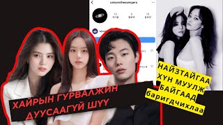 Han so hee тролл хийж байгаад баригдчихлаа  ИНГЭЖ ХҮН МУУЛАХГҮЙ ШҮҮ сохов [upl. by Leamhsi]