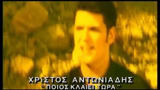 Χρίστος Αντωνιάδης  Ποιος κλαίει τώρα Official VideoClip [upl. by Laumas]