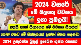 2024 වසරේ මේ බලගතු වචනය ඉතා ප්‍රබලයි  සල්ලි අතේ තියාගෙන මේ වචනය කියන්න උතුරන්න මුදල් ලැබෙයි [upl. by Gypsy]