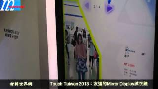 TouchTaiwan 2013：友達的Mirror Display試衣鏡 [upl. by Bruyn811]