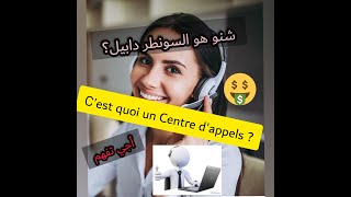 أجي تفهم شنو هو السونطر دابيل  تعريف مركز الإتصال сest quoi un centre dappels  PART 1 ☎️ [upl. by Yenar]