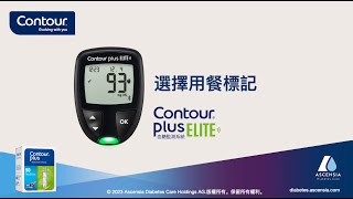 選擇用餐標記  CONTOUR PLUS ELITE  mgdl  Taiwan zhTW [upl. by Eduardo]