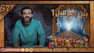 عبدالله الشريف  حلقة 29  بني إسرائيل ١  الموسم السابع [upl. by Gail934]