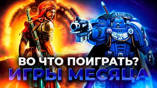 Во Что Поиграть в Сентябре 2024 Эти Игры Ты Точно НЕ ДОЛЖЕН ПРОПУСТИТЬ [upl. by Lattonia578]