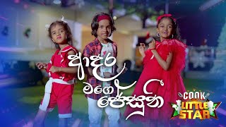 quotආදර මගෙ ජේසුනීquot  Group Song  Cook with Little Stars [upl. by Waechter998]