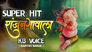 Ranjan Gawala Mahaganpati  Kartiki Barge  Saket Bairoliya  Ganpati Super Hit Song  KB VOICE [upl. by Estrellita]