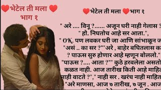 ♥️भेटेल ती मला ♥️भाग १मराठी कथाlove story ❤️marathistory lovestory viralvideo trending [upl. by Girish446]