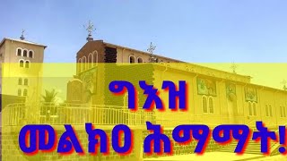 ግእዝ መልክዐ ሕማማት ዘነግህ geezMelka himamat Zenegih [upl. by Cirde]