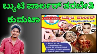 ಬ್ಯುಟಿ ಪಾರ್ಲರ್ ಉಚಿತ ತರಬೇತಿ ಕುಮಟಾ  byutipalar tarabeti kendra  swa udyoga in kannada  menejment [upl. by Dloreg]