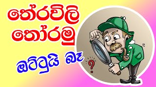 තේරවිලි තෝරමු  Theravili සරල තේරවිලි 10ක්  Sinhala Theravili  Sinhala Therawili [upl. by Nolra]