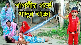 পাগলীর গর্ভে যাদুর বাচ্চা  নতুন পর্ব  Paglir Gorve Jadur Baccha  Music  Onudhabon  Bangla Natok [upl. by Aihsenrad]