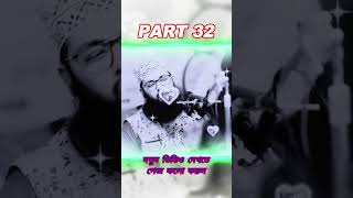 part32 গুনা করে অন্তরটি পচিয়ে ফেলেছেন ওয়াজটি শুনে অন্তরটি পরিষ্কার করেন MuftiAbdullahAlMamun [upl. by Ashlen325]