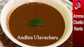 ఆంధ్రా ఉలవ చారు తయారీ విధానం  Ulavacharu Recipe In Telugu  Perfect Vulavacharu  Horse Gram Rasam [upl. by Laro]