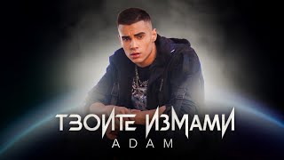 ADAM  TVOITE IZMAMI  АДАМ  ТВОИТЕ ИЗМАМИ  OFFICIAL VIDEO 2021 [upl. by Robby]