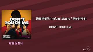 【韓繁中字】退貨遠征隊 Refund Sisters  환불원정대  DONT TOUCH ME [upl. by Nnaear625]