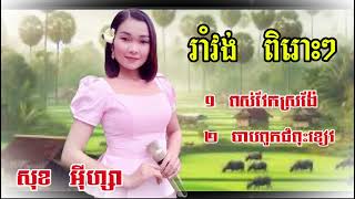 រាំវង់ពីរបទជាប់គ្នា​ ពីកញ្ញា​ សុខអុីហ្សា​ PHANET MUSIC [upl. by Adigirb243]