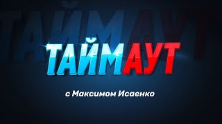 Спортивный дайджест quotТАЙМАУТ с Максимом Исаенкоquot от 4102024⁠⁠ [upl. by Eibocaj665]