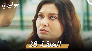 جولبيري 28 مدبلج [upl. by Nebeur]