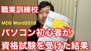 【資格試験】パソコン初心者がMOS Word2016の資格試験を受けた結果 [upl. by Annayd]