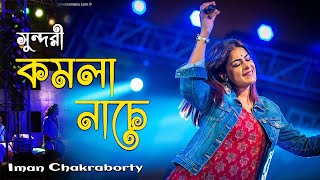 Sundori komola nache  Iman Chakraborty  Live Performance [upl. by Drye547]