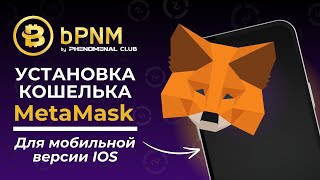 MetaMask🦊 Как установить кошелёк на МОБИЛЬНУЮ версию IOS❓Как защитить кошелёк❓ [upl. by Boy]