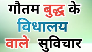 suvichar in Hindi  Aaj ka suvichar school ke liye  Suvichar  गौतम बुद्ध के स्कूल वाले सुविचार [upl. by Ennaylime]