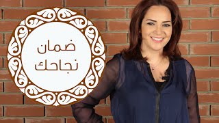 خطوات ضمان نجاحك [upl. by Carline341]