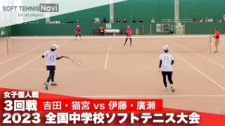 2023全国中学校大会 女子個人戦3回戦 吉田・猫宮昭和学院vs 伊藤・廣瀬 朝日丘 [upl. by Attenyl]