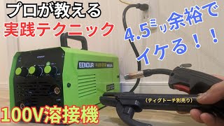 【価格を超えた性能】EENOUR半自動溶接MIG120L完全ガイド [upl. by Noach669]