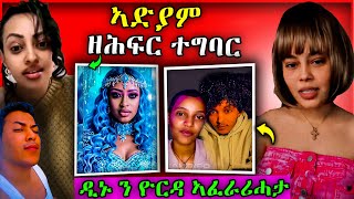 ኣድያም ስብሃቱ ዘሕፍር ተግባር ዲኑ ን ዮርዳ ኣፈራሪሓታ tigray habesha eritreanselmimisgunabraha eritreanfilm [upl. by Adnirol]