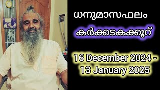 കർക്കടകക്കൂറ്  ധനുമാസഫലം  16 December 2024  13 January 2025 [upl. by Ambert]