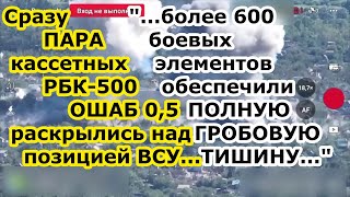 Бомбер Су 34 ВКС РФ высыпал ДВЕ кассетные бомбы РБК 500 ШОАБ 05 на позиции ВСУ у границы России [upl. by Suoicserp]