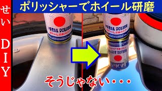 ポリッシャーと金属磨きでコペンのホイールを磨いたら、思ったのと違う結果に。。。 [upl. by Latreese]